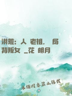 洪荒：人類老祖，開局背叛女媧