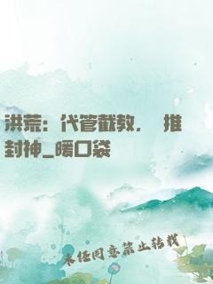 洪荒：代管截教，橫推封神