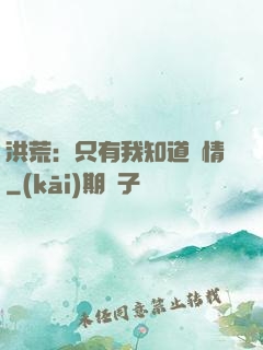 洪荒：只有我知道劇情