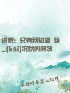 洪荒：只有我知道劇情