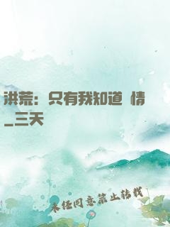 洪荒：只有我知道劇情