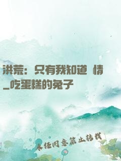 洪荒：只有我知道劇情