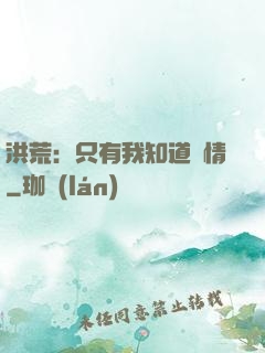 洪荒：只有我知道劇情