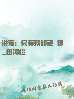 洪荒：只有我知道劇情