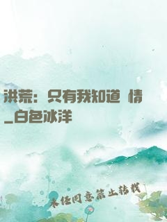 洪荒：只有我知道劇情
