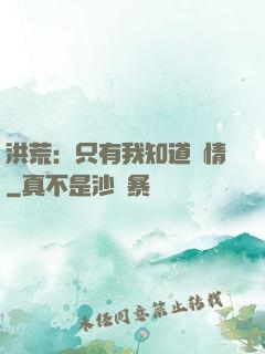 洪荒：只有我知道劇情