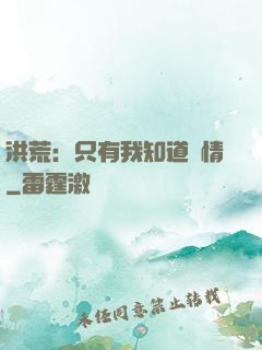 洪荒：只有我知道劇情
