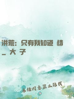 洪荒：只有我知道劇情