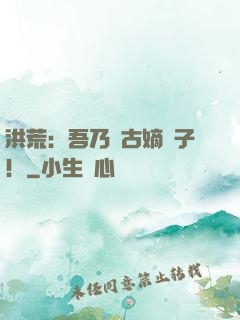 洪荒：吾乃盤古嫡長子！