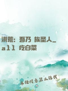 洪荒：吾乃龍族圣人