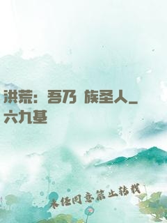 洪荒：吾乃龍族圣人
