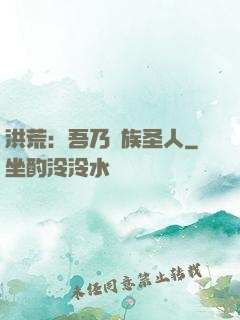 洪荒：吾乃龍族圣人