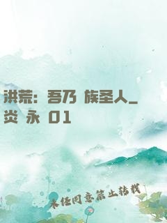 洪荒：吾乃龍族圣人
