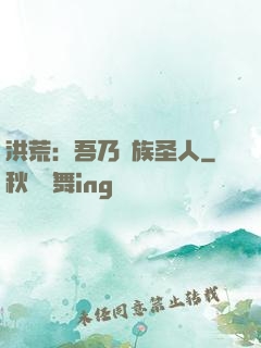 洪荒：吾乃龍族圣人