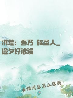 洪荒：吾乃龍族圣人