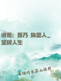 洪荒：吾乃龍族圣人