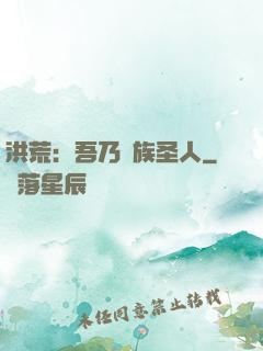 洪荒：吾乃龍族圣人
