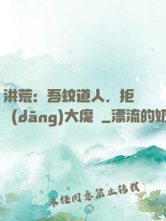 洪荒：吾蚊道人，拒絕當(dāng)大魔頭