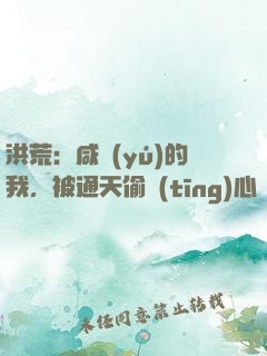 洪荒：咸魚(yú)的我，被通天偷聽(tīng)心聲