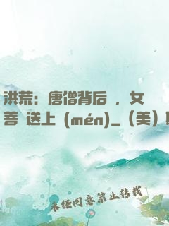 洪荒：唐僧背后紋，女菩薩送上門(mén)