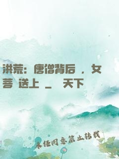 洪荒：唐僧背后紋，女菩薩送上門