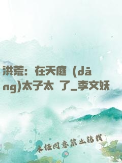 洪荒：在天庭當(dāng)太子太難了