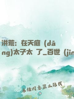 洪荒：在天庭當(dāng)太子太難了