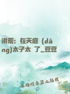 洪荒：在天庭當(dāng)太子太難了