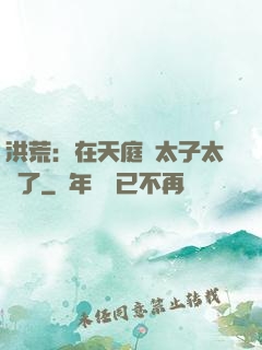 洪荒：在天庭當太子太難了