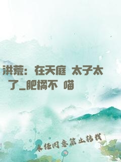 洪荒：在天庭當太子太難了