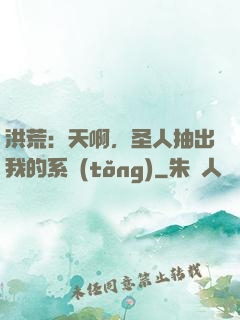洪荒：天啊，圣人抽出我的系統(tǒng)