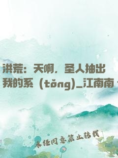 洪荒：天啊，圣人抽出我的系統(tǒng)