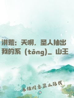 洪荒：天啊，圣人抽出我的系統(tǒng)
