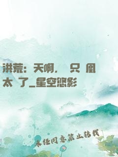 洪荒：天啊，這只鳳凰太茍了