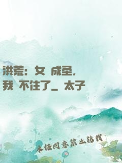 洪荒：女媧成圣，為師我茍不住了