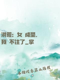 洪荒：女媧成圣，為師我茍不住了