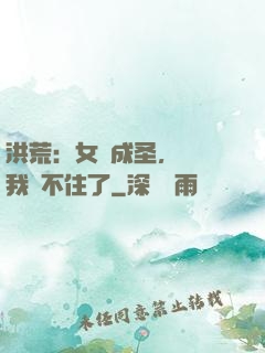 洪荒：女媧成圣，為師我茍不住了