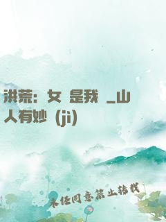 洪荒：女媧是我媽