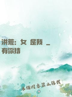 洪荒：女媧是我媽