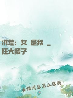 洪荒：女媧是我媽