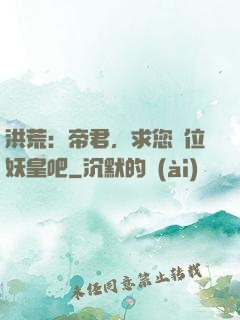洪荒：帝君，求您繼位妖皇吧