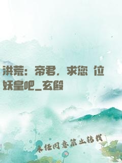 洪荒：帝君，求您繼位妖皇吧