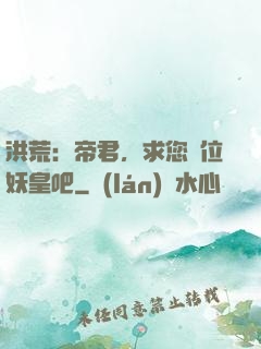 洪荒：帝君，求您繼位妖皇吧