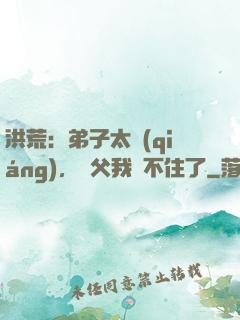 洪荒：弟子太強(qiáng)，師父我茍不住了