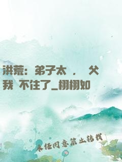 洪荒：弟子太強，師父我茍不住了