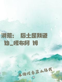 洪荒：從后土是我道侶開始