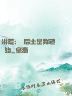 洪荒：從后土是我道侶開始