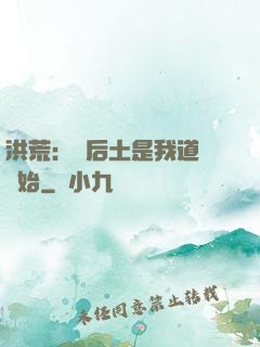 洪荒：從后土是我道侶開始