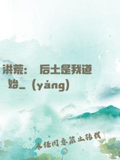 洪荒：從后土是我道侶開始