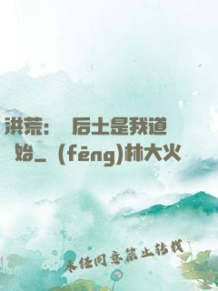 洪荒：從后土是我道侶開始